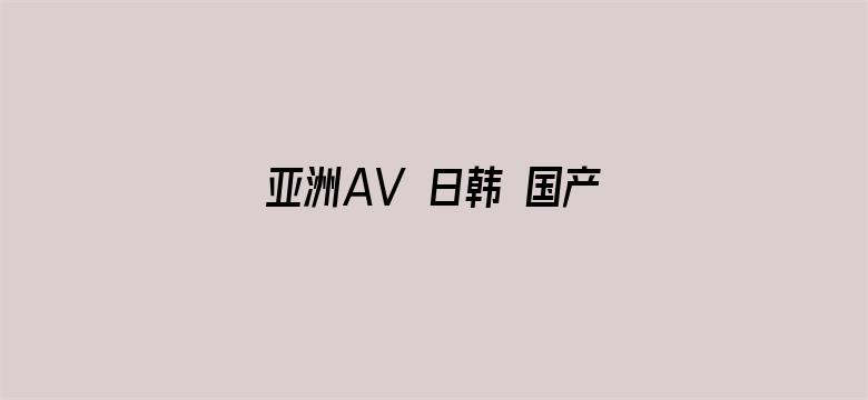 亚洲AV 日韩 国产 有码电影封面图